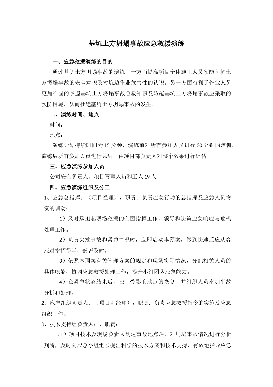 基坑土方坍塌事故应急救援演练_第1页