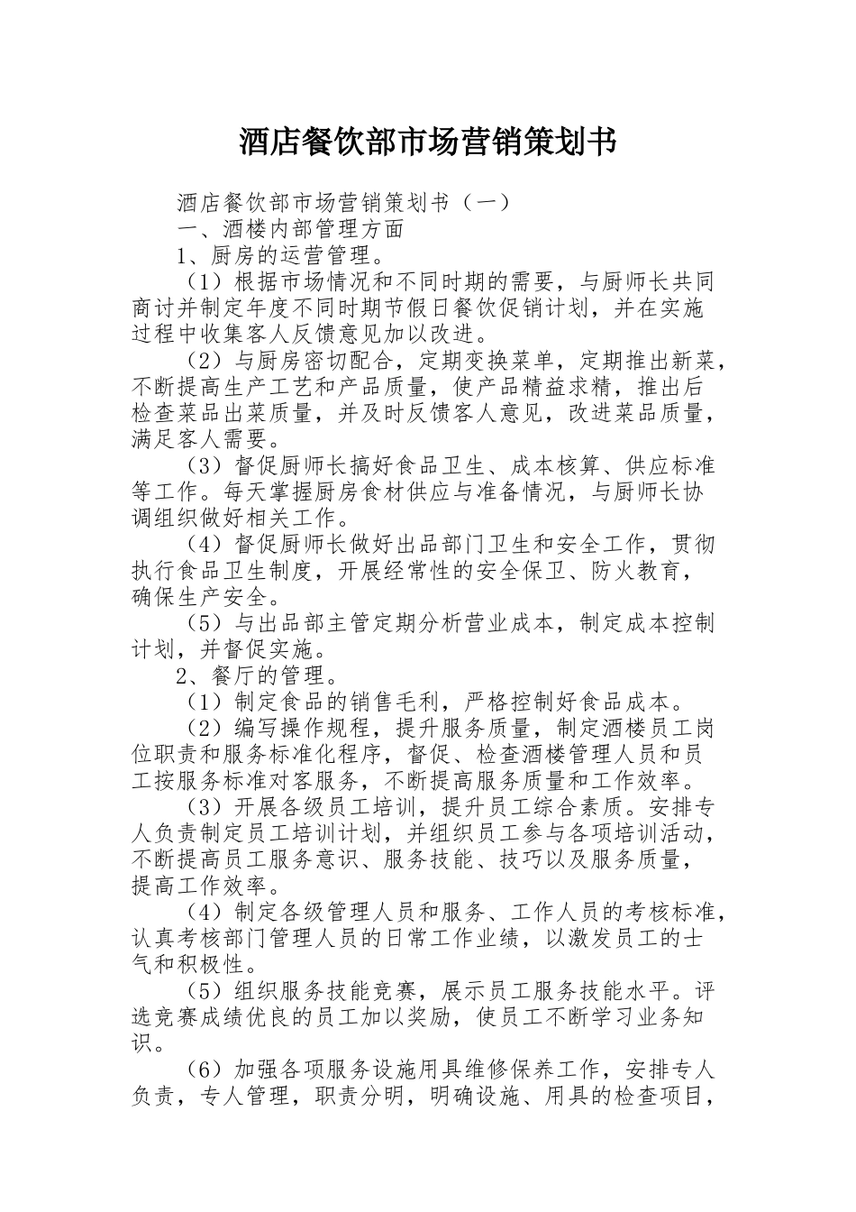 酒店餐饮部市场营销策划书_第1页