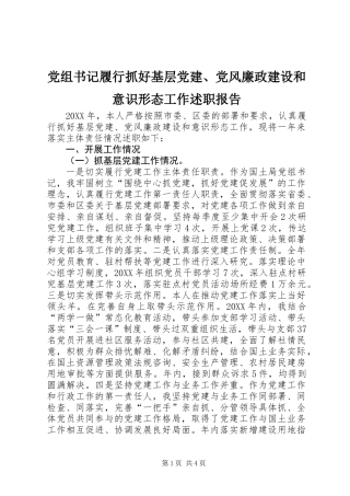 党组书记履行抓好基层党建、党风廉政建设和意识形态工作述职报告