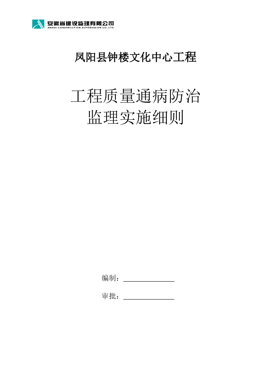 工程质量通病防治监理实施细则_第1页