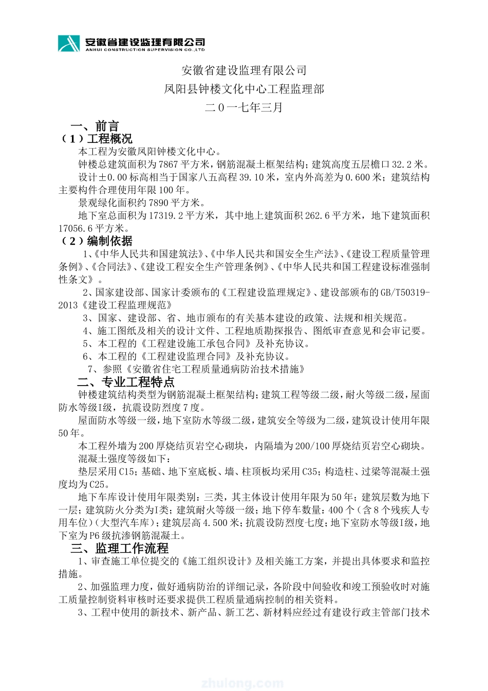 工程质量通病防治监理实施细则_第2页