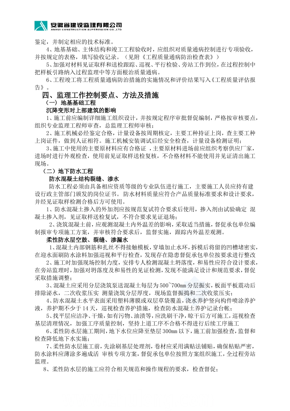 工程质量通病防治监理实施细则_第3页