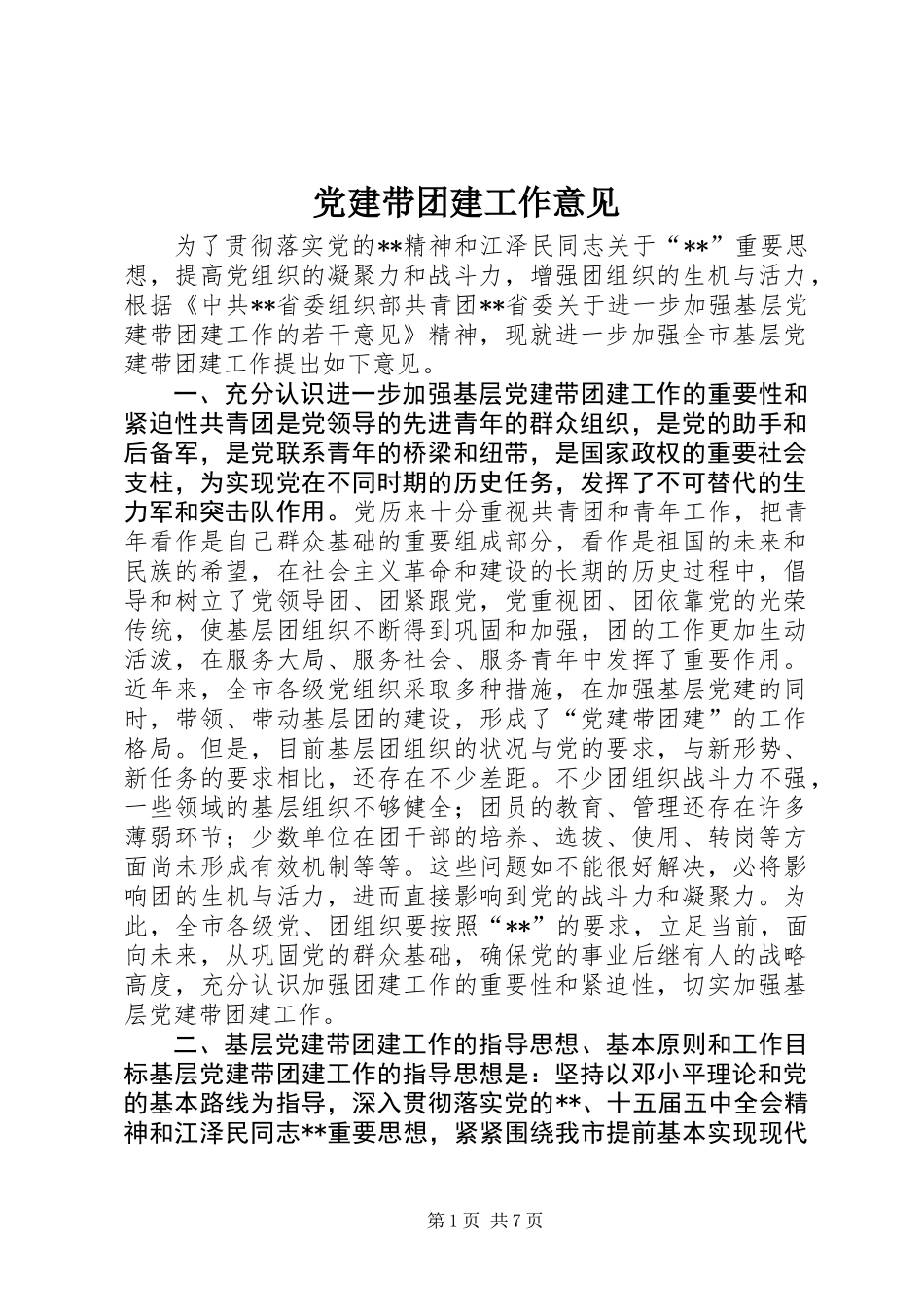 党建带团建工作意见_第1页