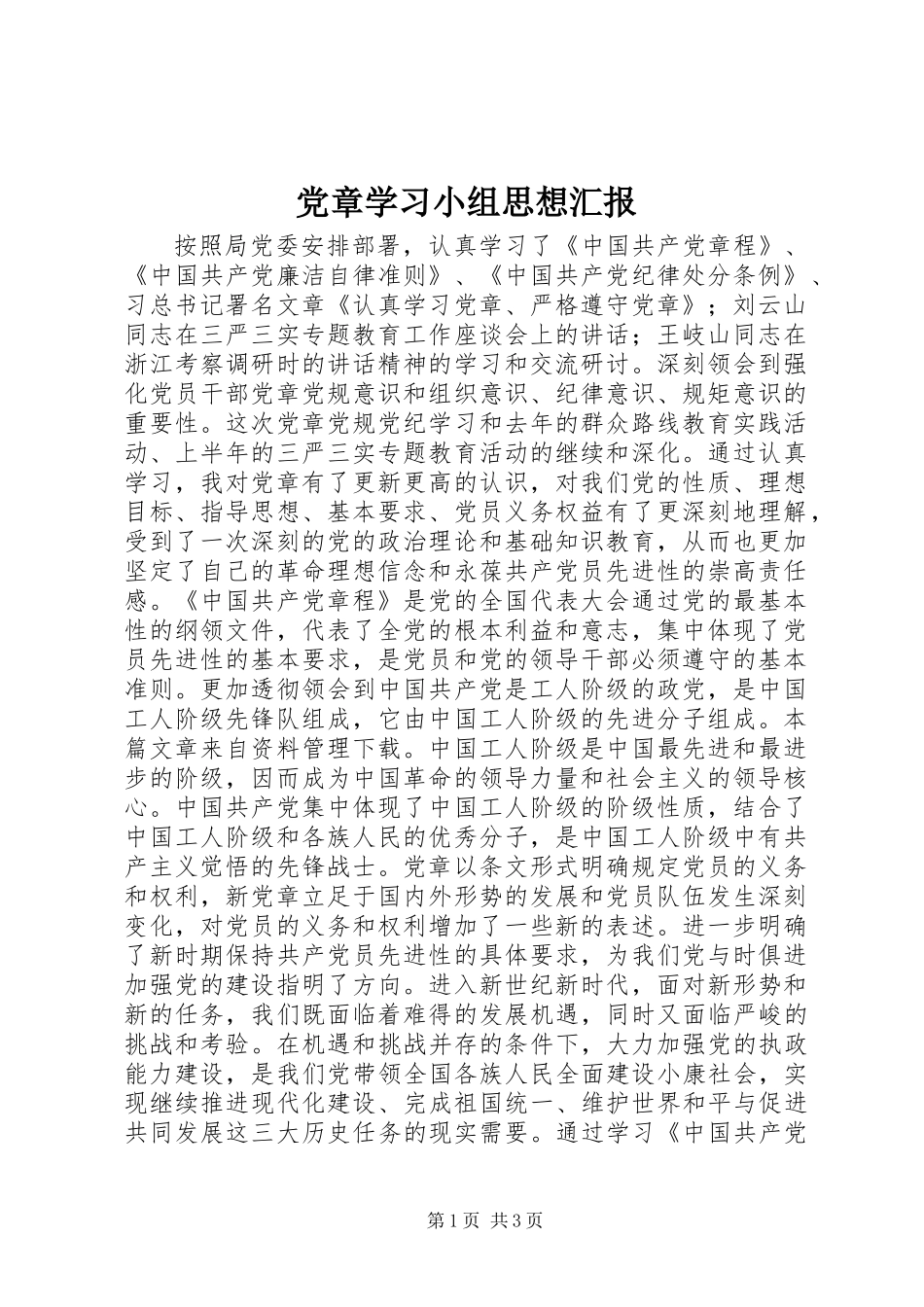 党章学习小组思想汇报_第1页