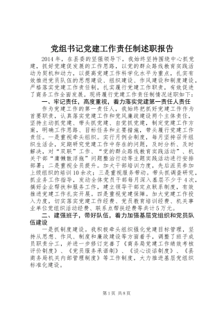 党组书记党建工作责任制述职报告