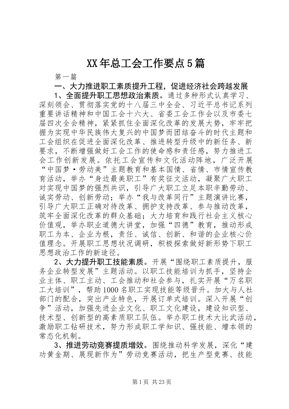 XX年总工会工作要点5篇_第1页