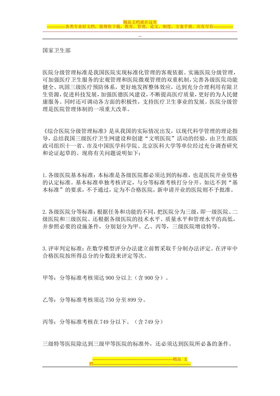 国家卫生部等级医院评审标准_第1页