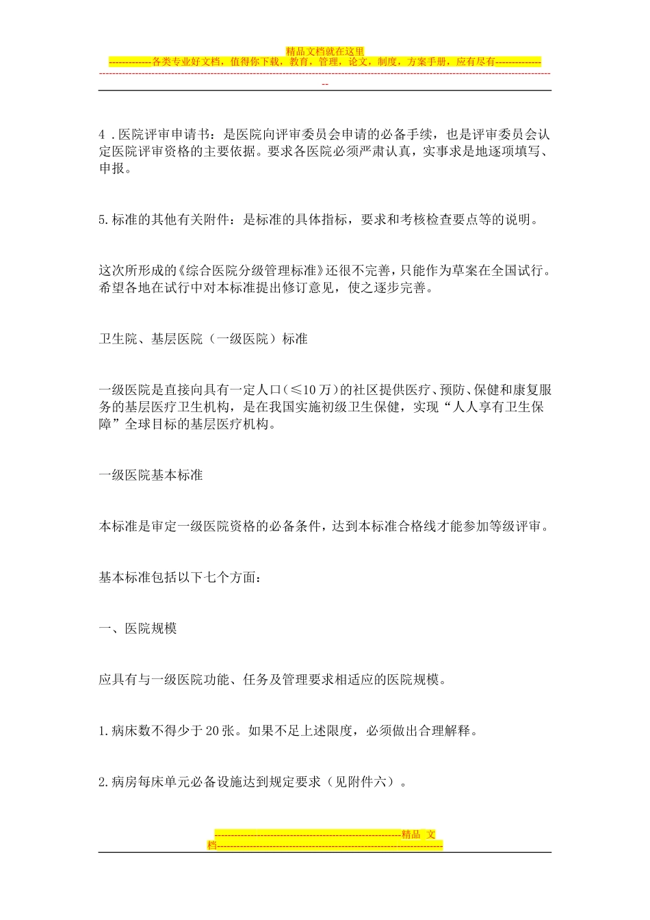 国家卫生部等级医院评审标准_第2页