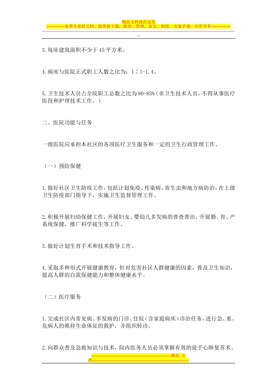 国家卫生部等级医院评审标准_第3页