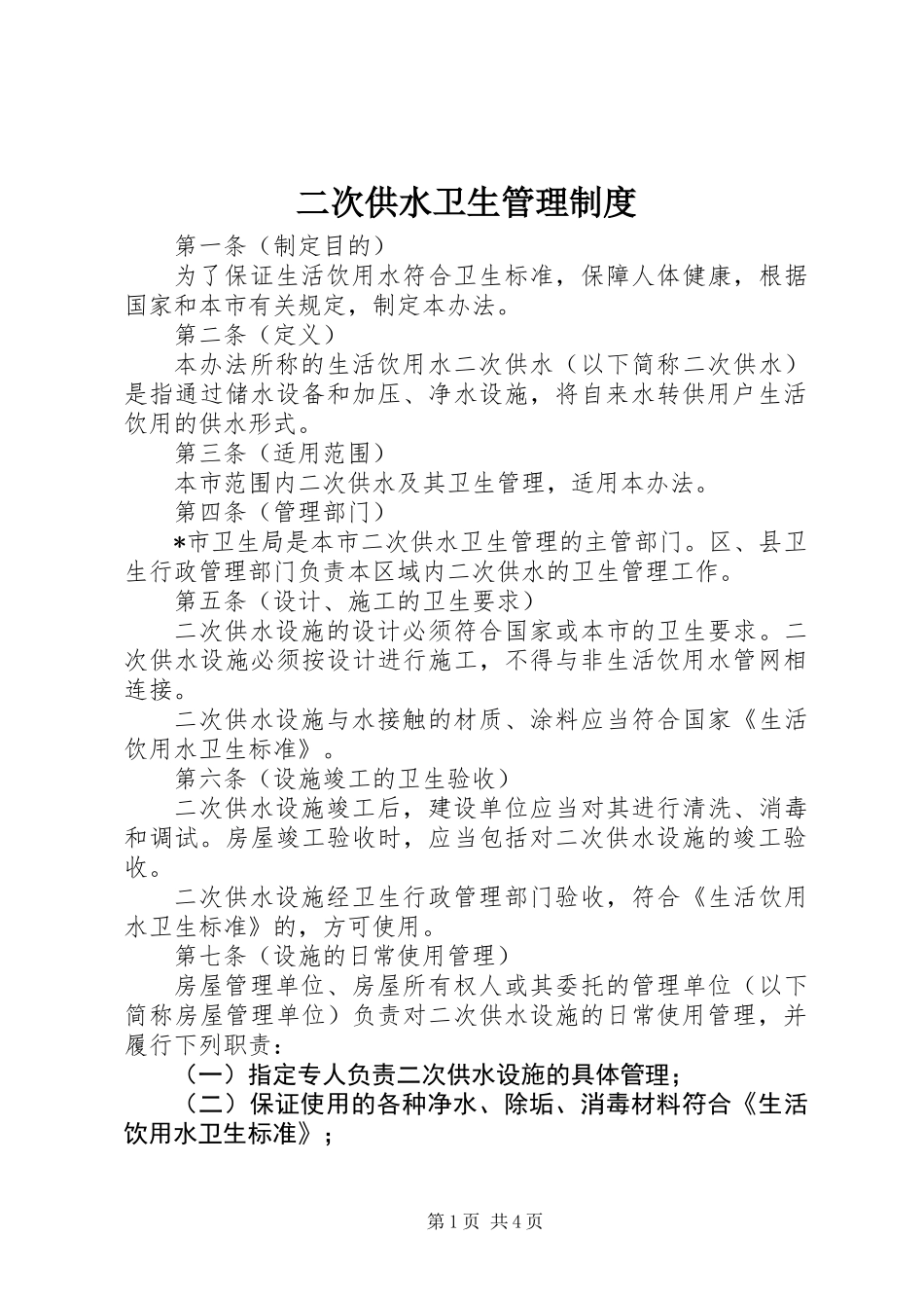 二次供水卫生管理制度_第1页