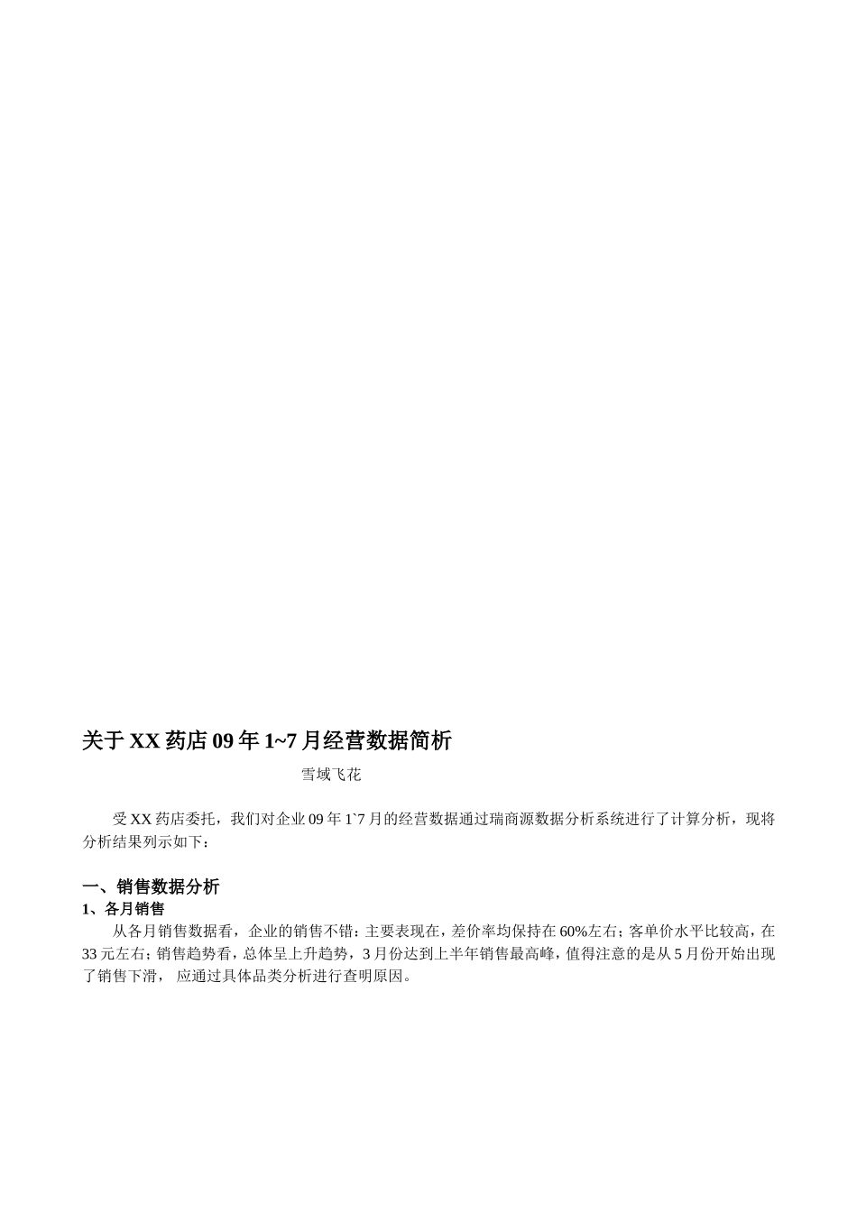 XX药店经营数据分析案例资料_第1页
