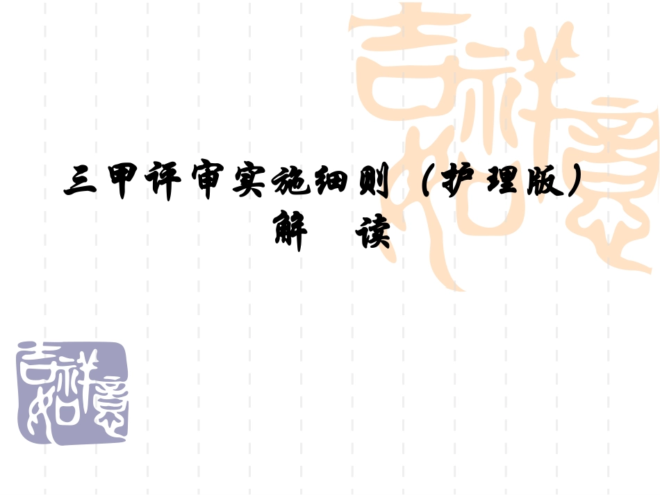 三甲评审实施细则：用药安全_第1页