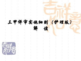 三甲评审实施细则：用药安全