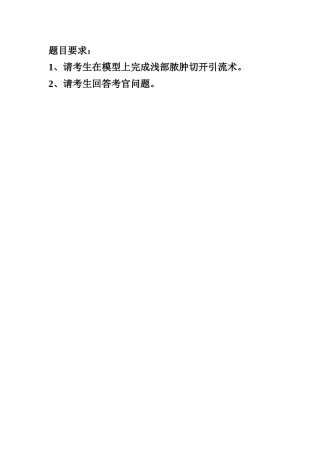 浅部脓肿切开引流术考题及评分标准