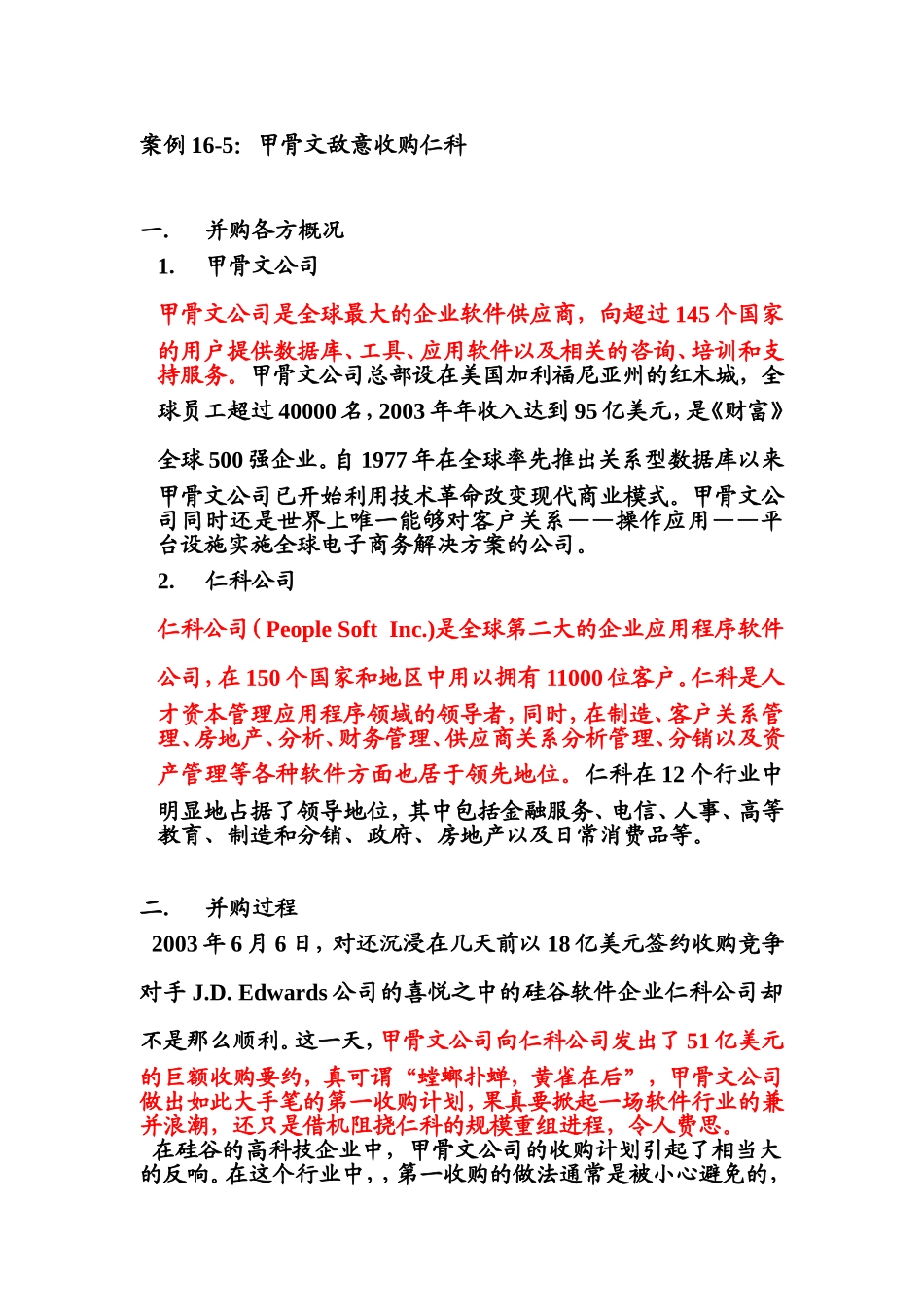 案例16-5：甲骨文敌意收购仁科_第1页
