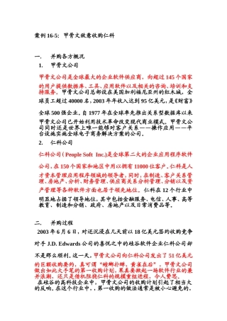 案例16-5：甲骨文敌意收购仁科