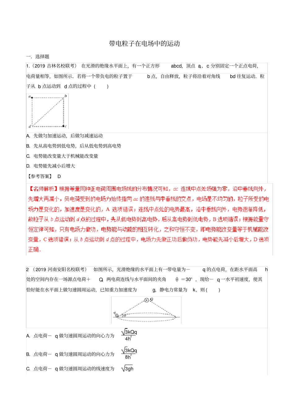 2020届高三物理一轮复习二模三模试题汇编：专题09带电粒子在电场中的运动含解析_第1页