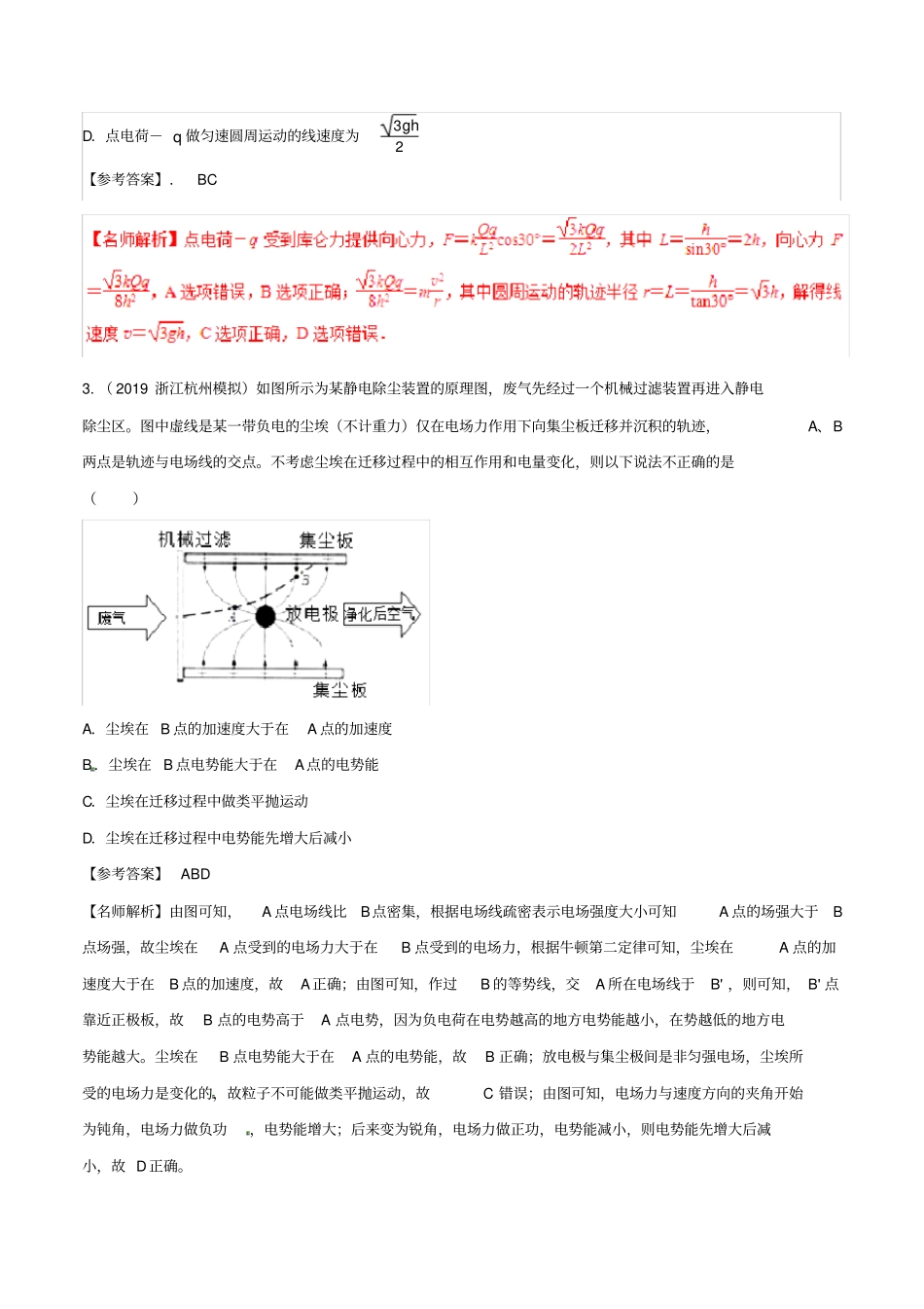 2020届高三物理一轮复习二模三模试题汇编：专题09带电粒子在电场中的运动含解析_第2页