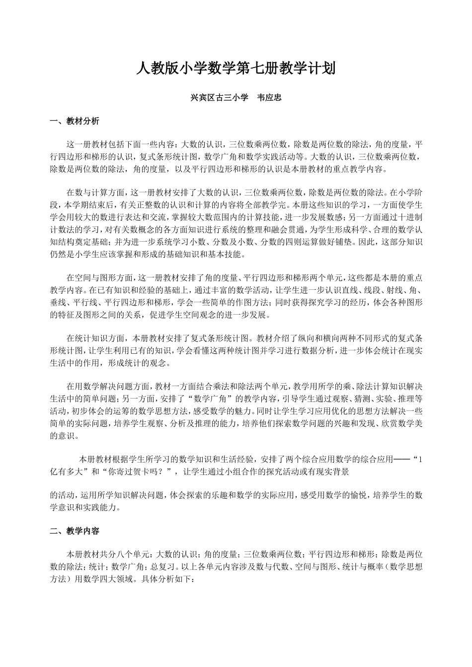 2013年秋人教版小学数学第七册教学计划_第1页