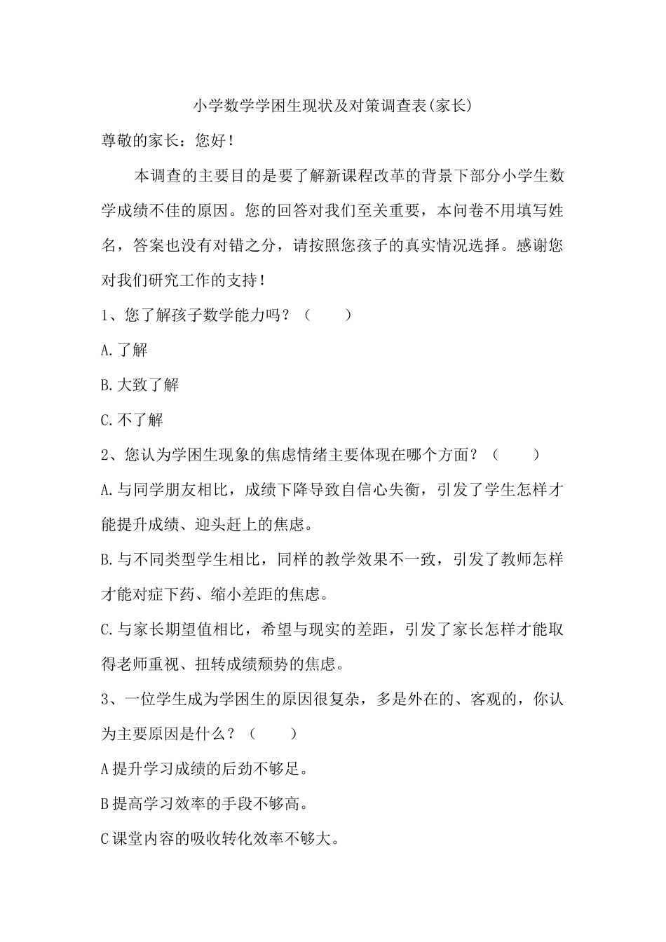 小学数学学困生现状及对策调查表_第1页