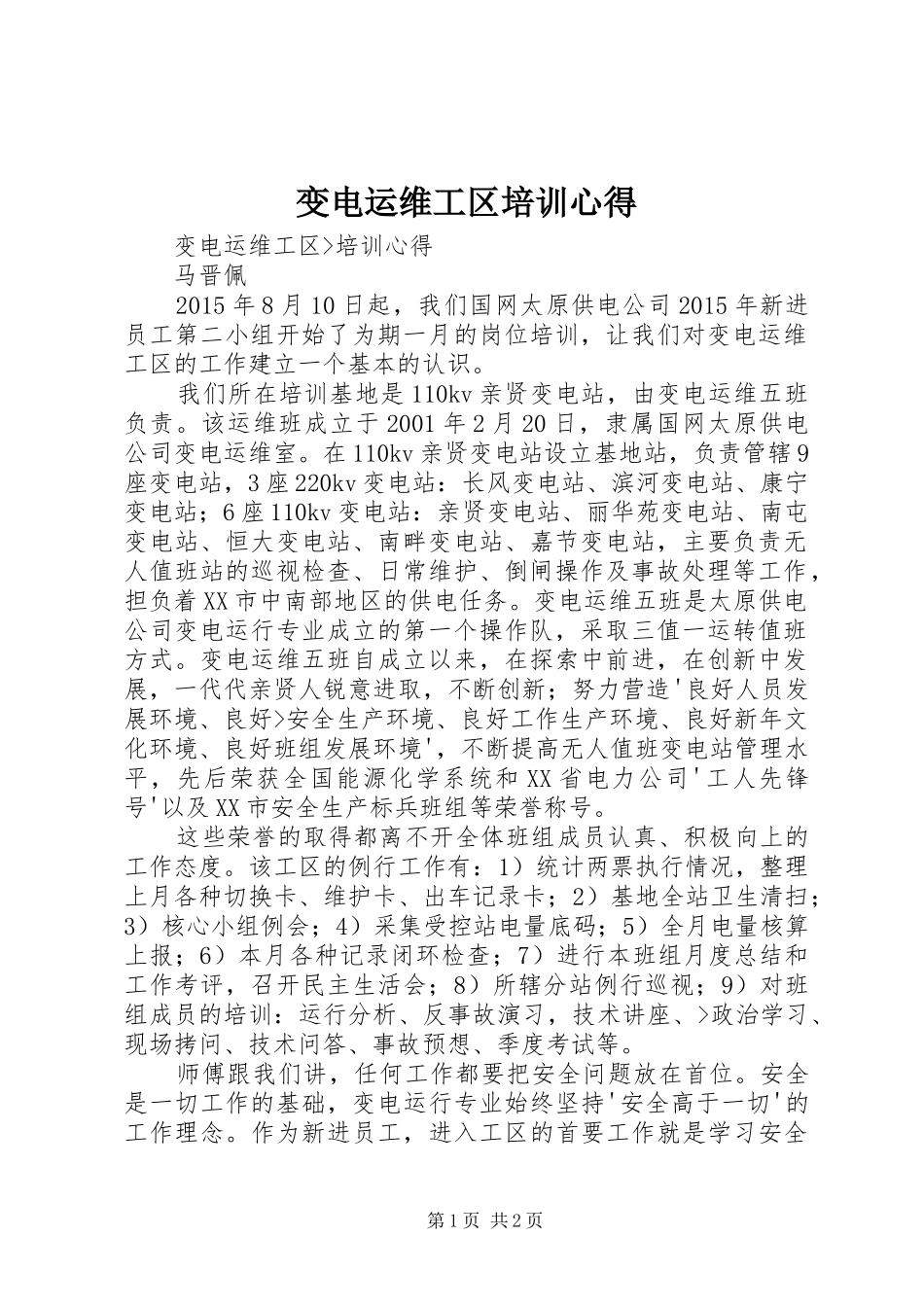 变电运维工区培训心得 _第1页