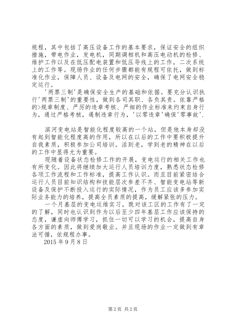 变电运维工区培训心得 _第2页
