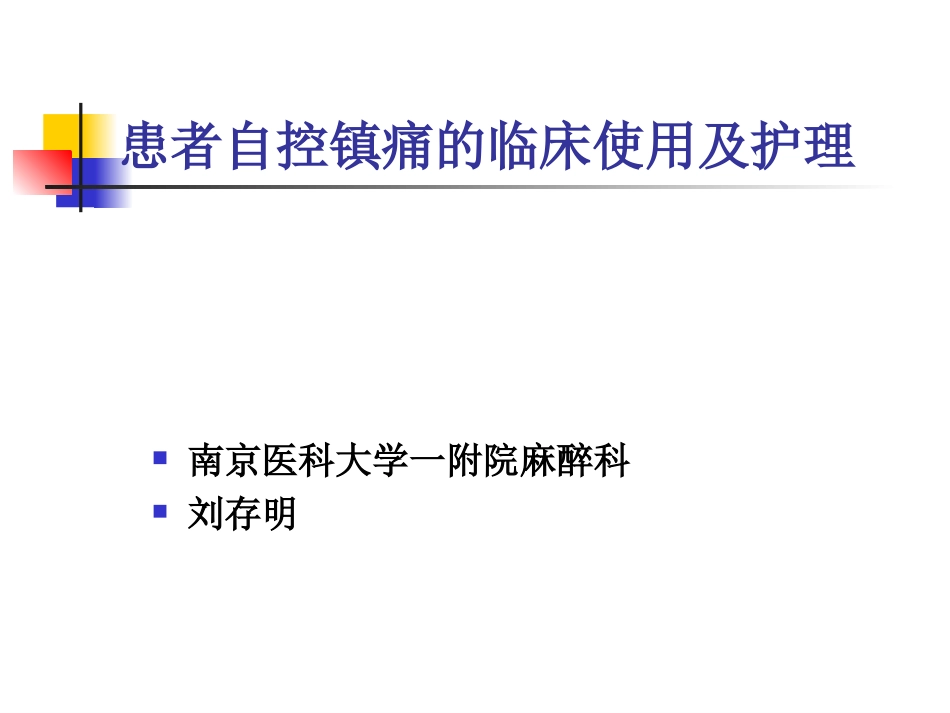 患者自控镇痛的临_第1页