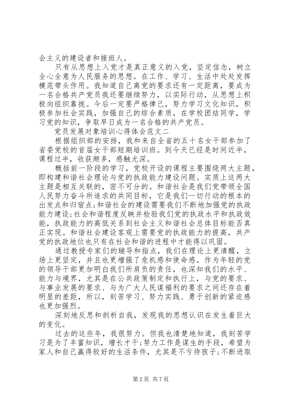 党员发展对象培训心得体会 _第2页