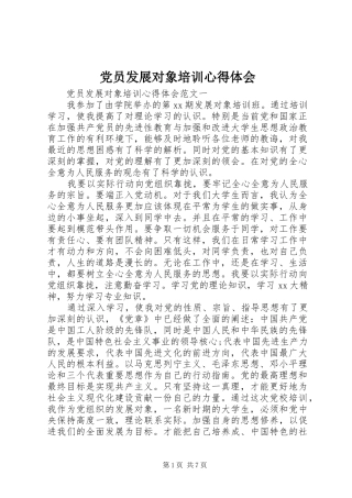 党员发展对象培训心得体会 