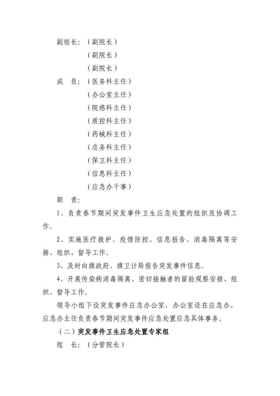 xxxx医院2018年春节突发公共卫生事件及重大传染病疫情卫生应急处置预案_第2页