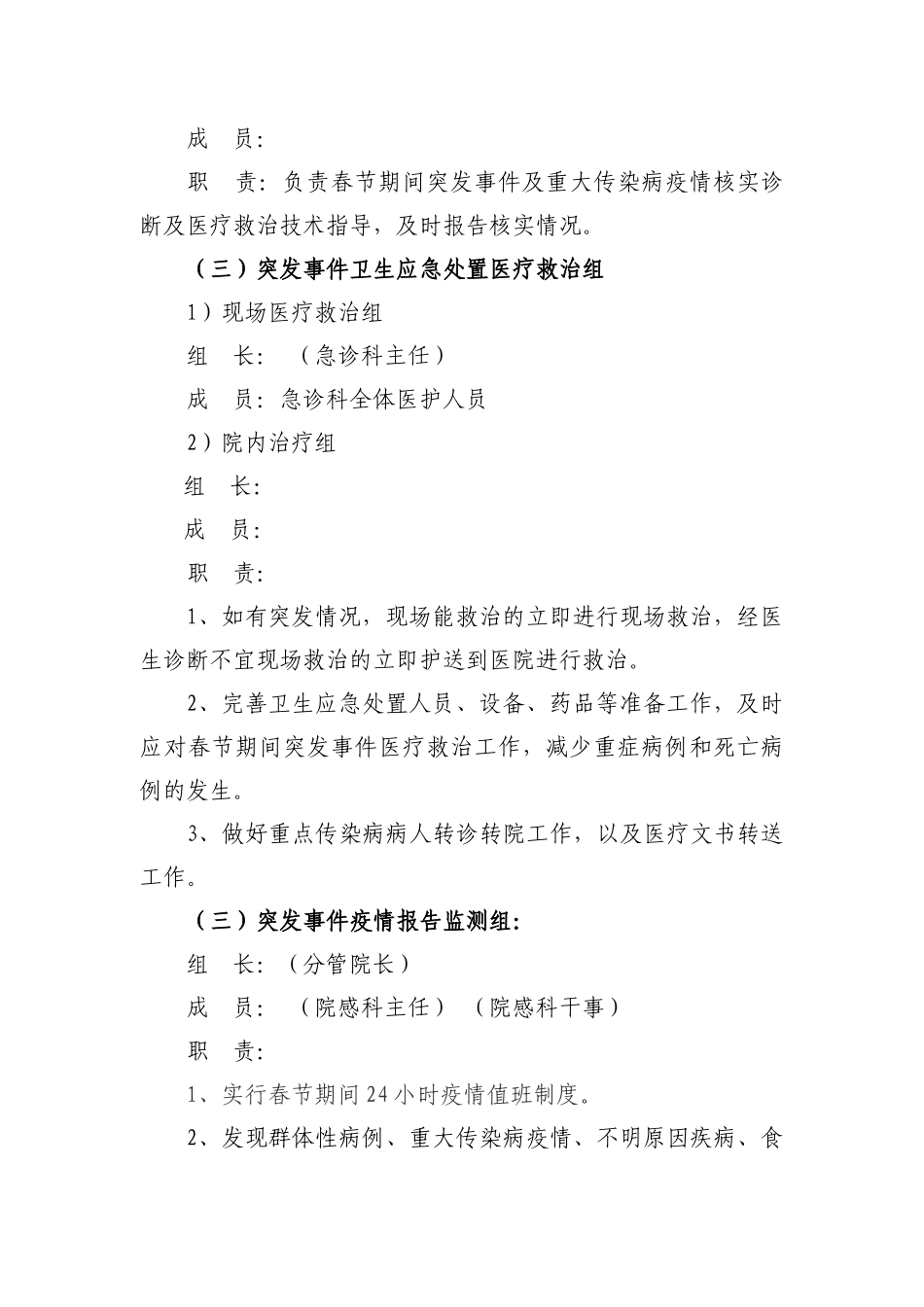xxxx医院2018年春节突发公共卫生事件及重大传染病疫情卫生应急处置预案_第3页