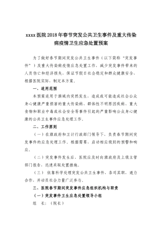 xxxx医院2018年春节突发公共卫生事件及重大传染病疫情卫生应急处置预案