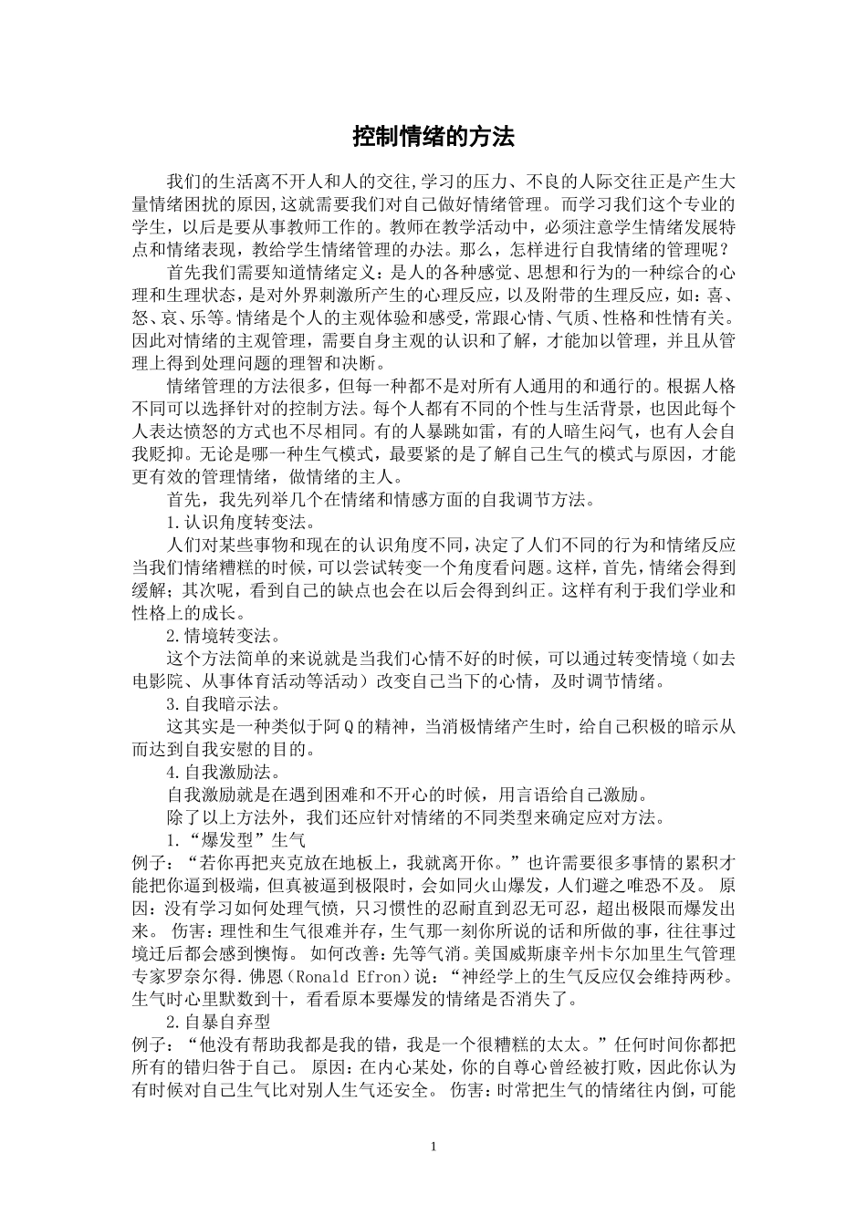 控制情绪的方法_第1页