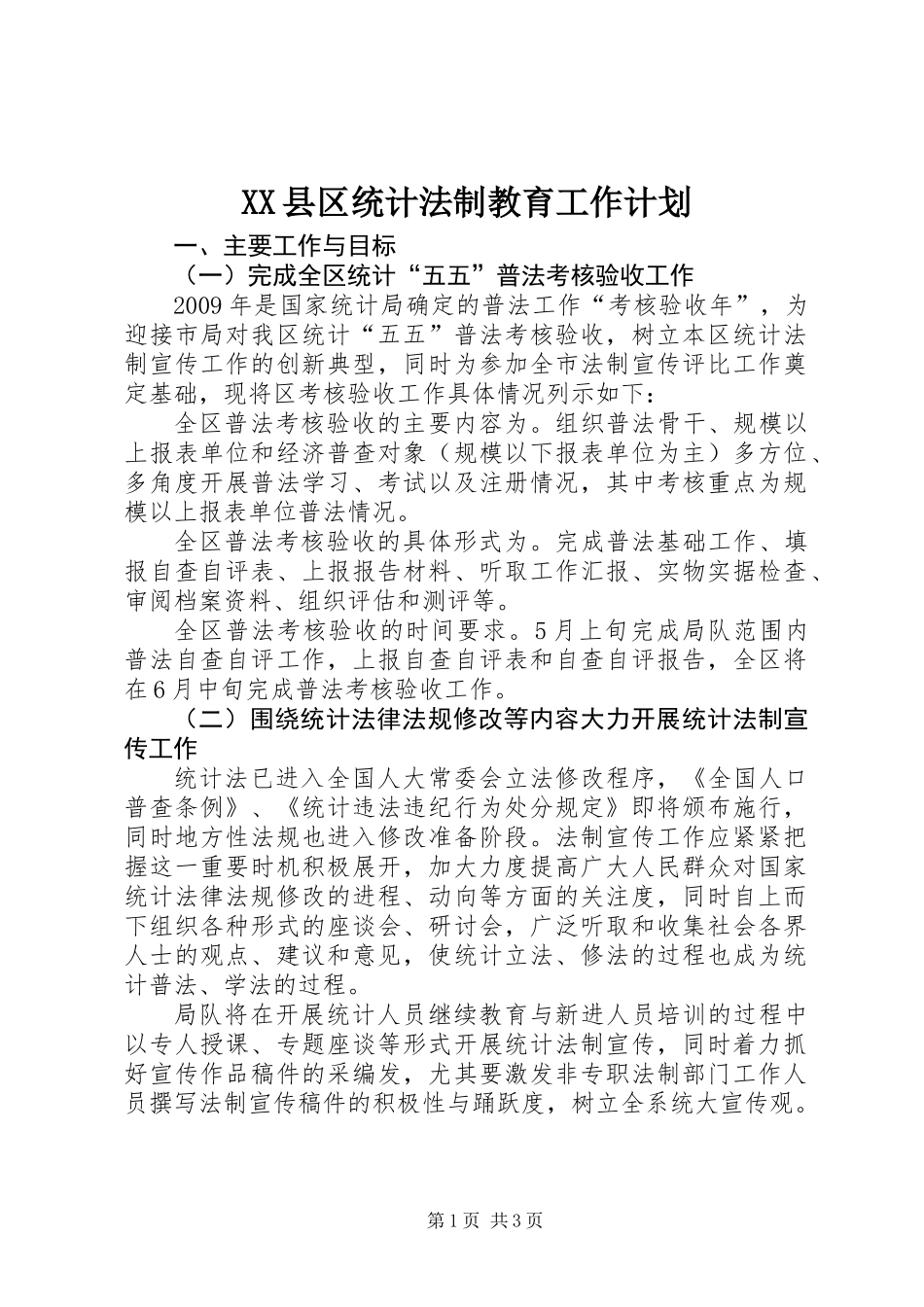 XX县区统计法制教育工作计划_第1页