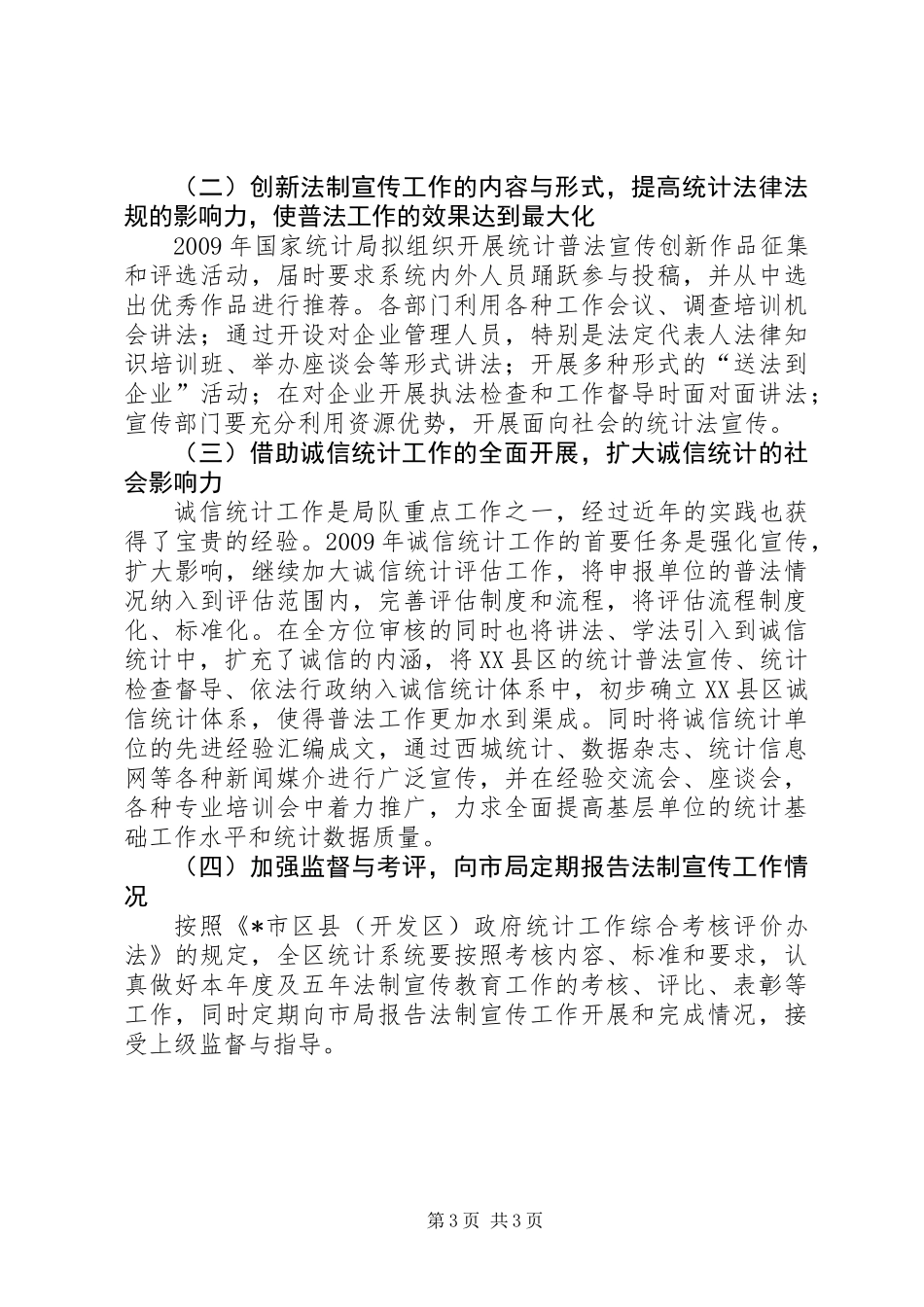 XX县区统计法制教育工作计划_第3页
