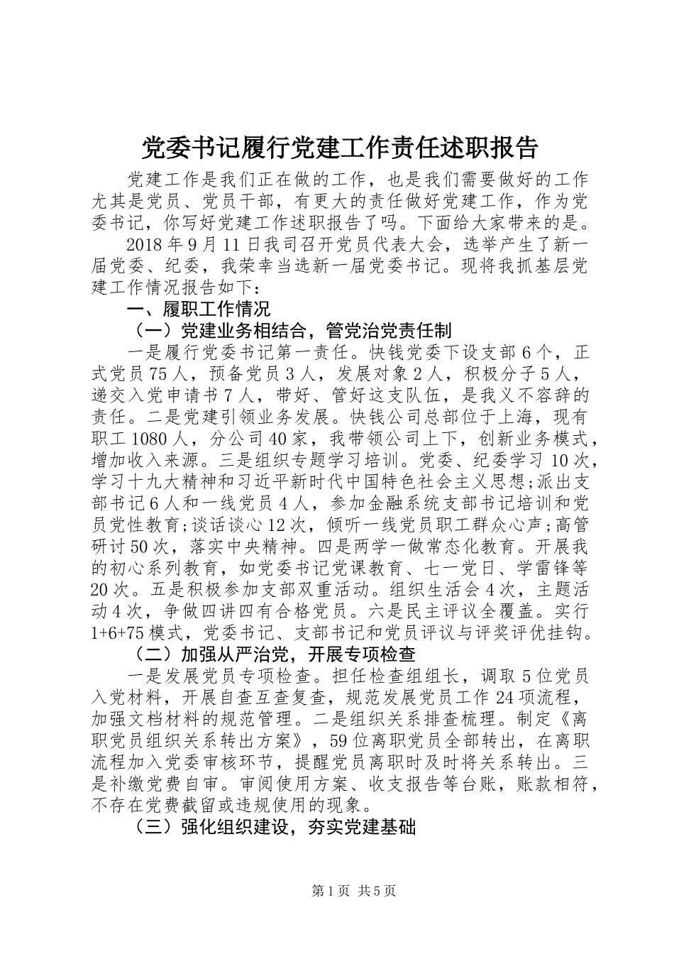 党委书记履行党建工作责任述职报告_第1页