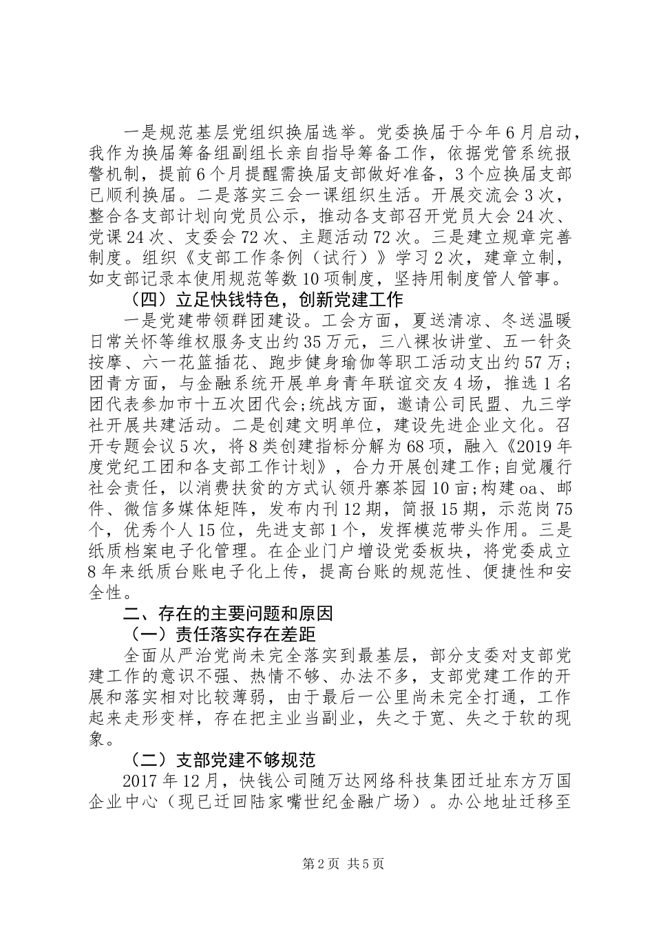 党委书记履行党建工作责任述职报告_第2页