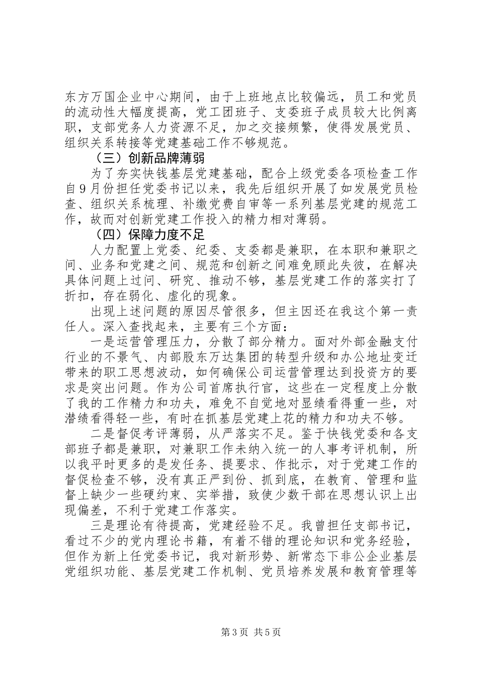 党委书记履行党建工作责任述职报告_第3页