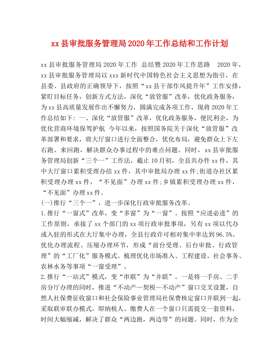 xx县审批服务管理局2024年工作总结和工作计划 _第1页