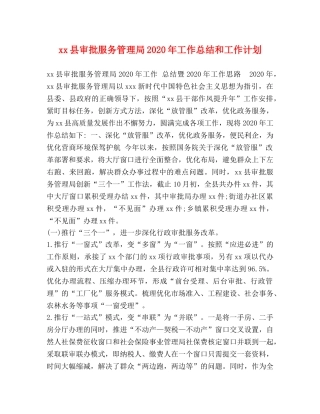 xx县审批服务管理局2024年工作总结和工作计划 