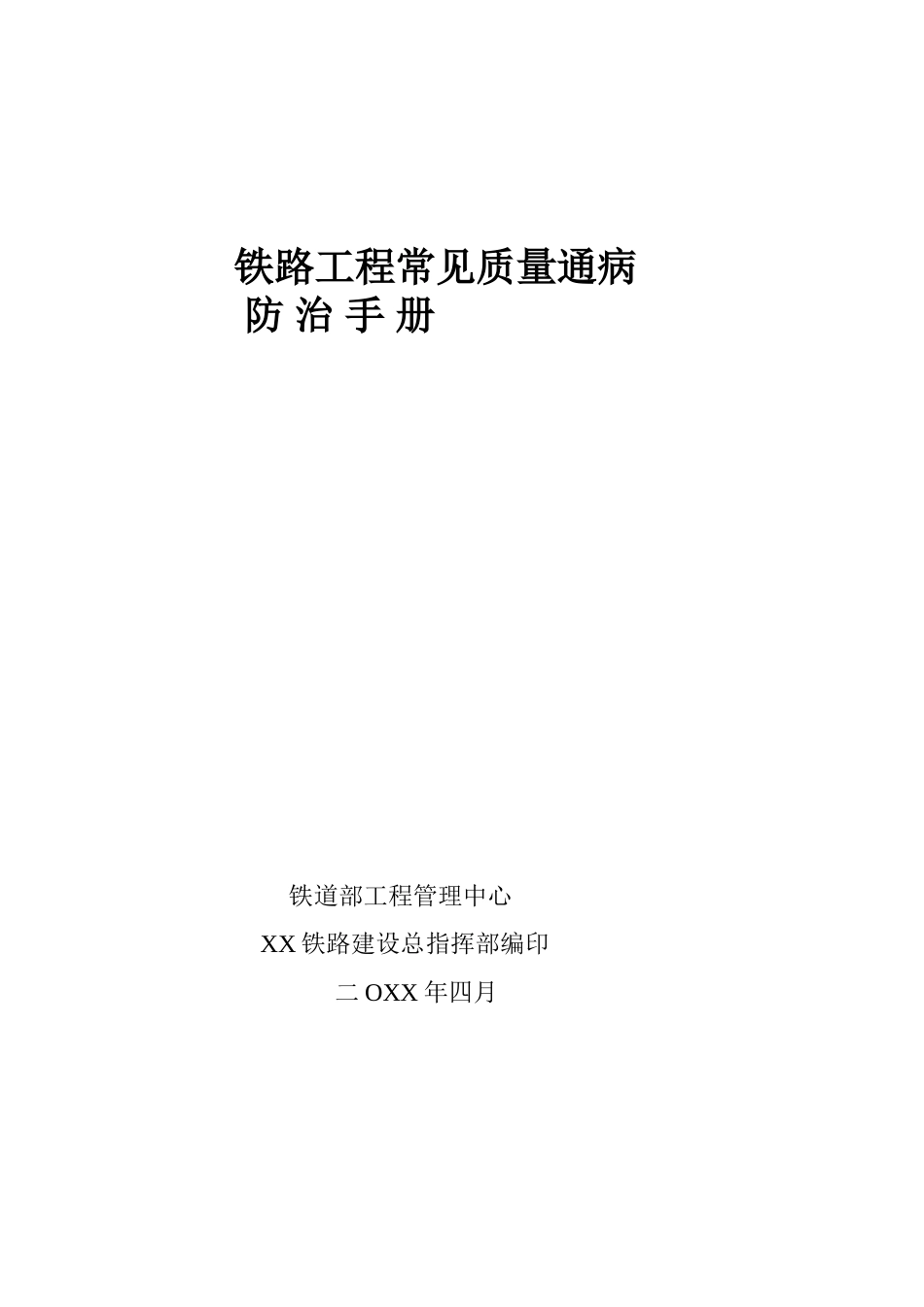 铁路工程常见质量通病防治手册_第1页
