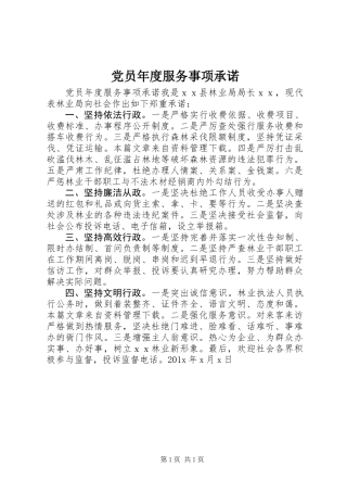 党员年度服务事项承诺