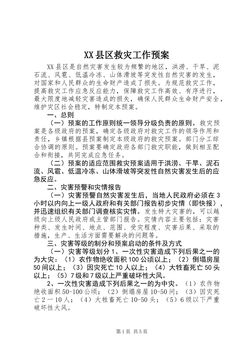 XX县区救灾工作预案_第1页