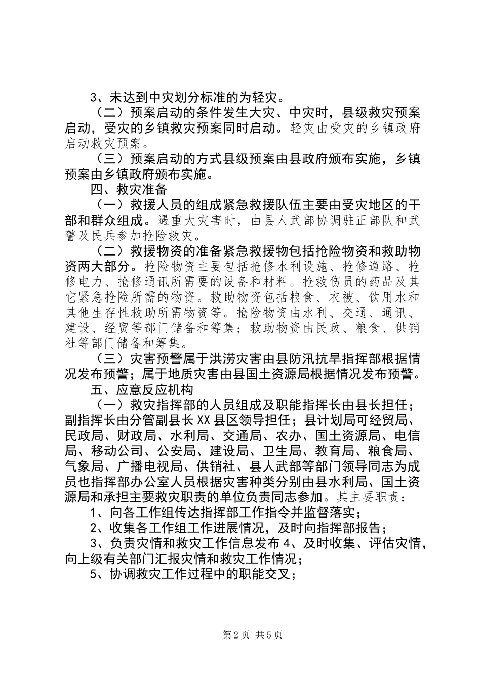 XX县区救灾工作预案_第2页