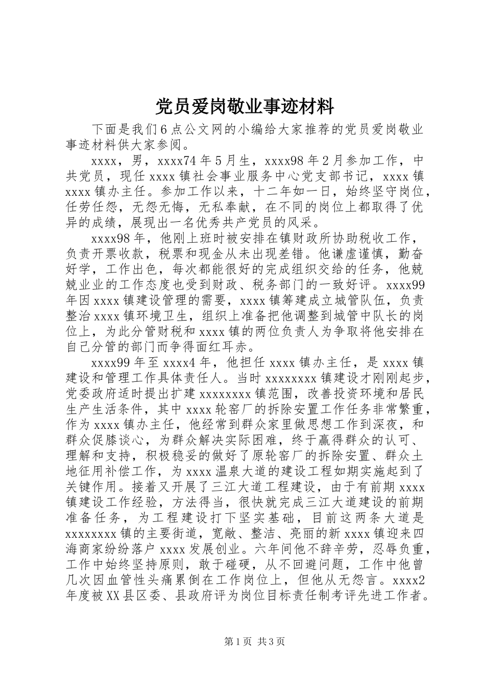 党员爱岗敬业事迹材料_第1页