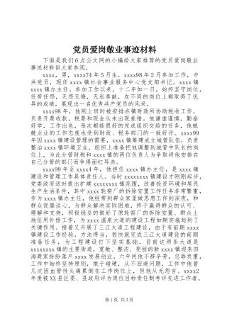 党员爱岗敬业事迹材料