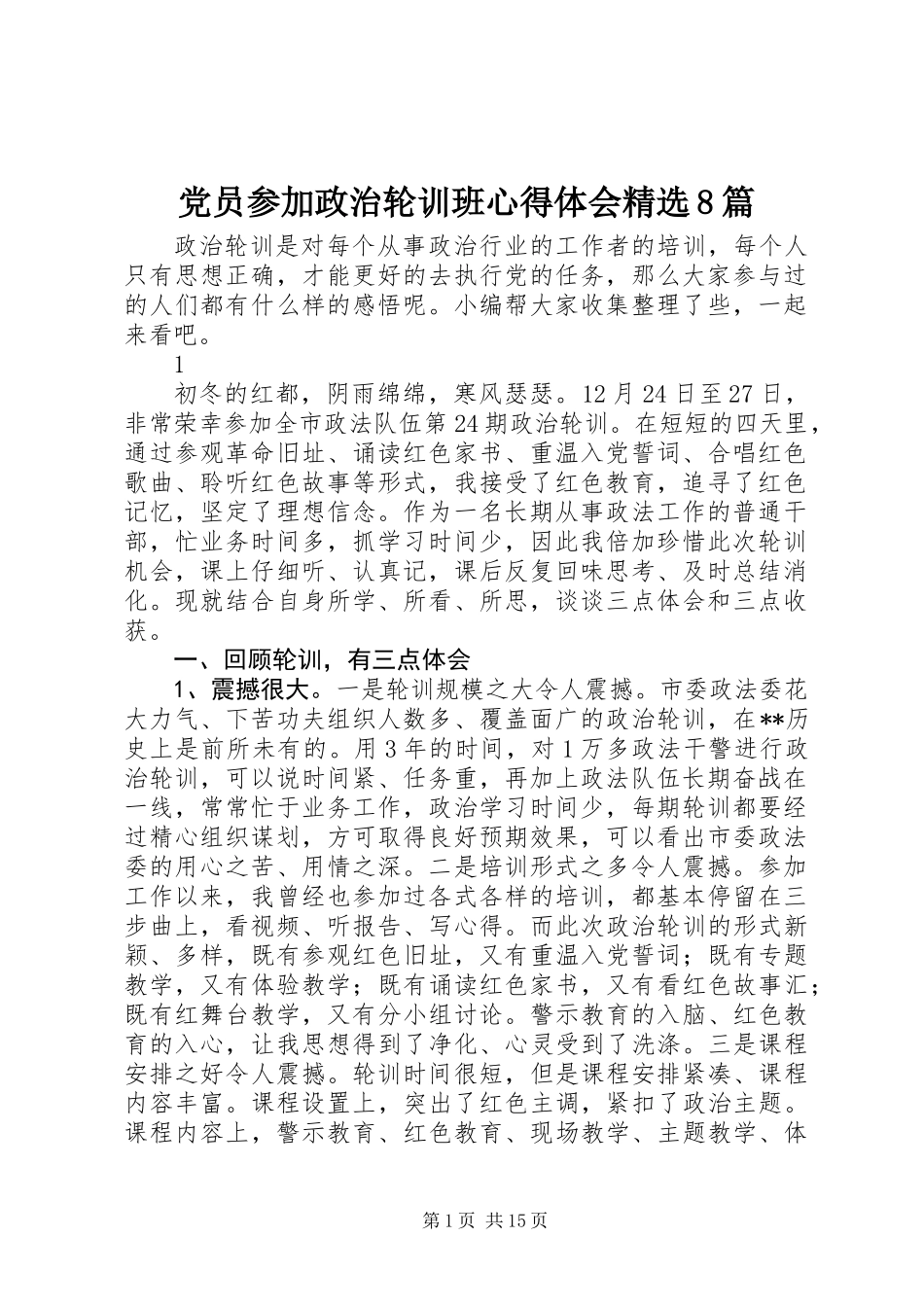 党员参加政治轮训班心得体会精选8篇_第1页