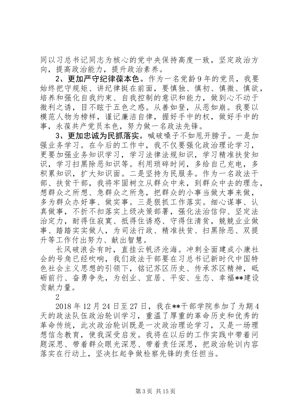 党员参加政治轮训班心得体会精选8篇_第3页