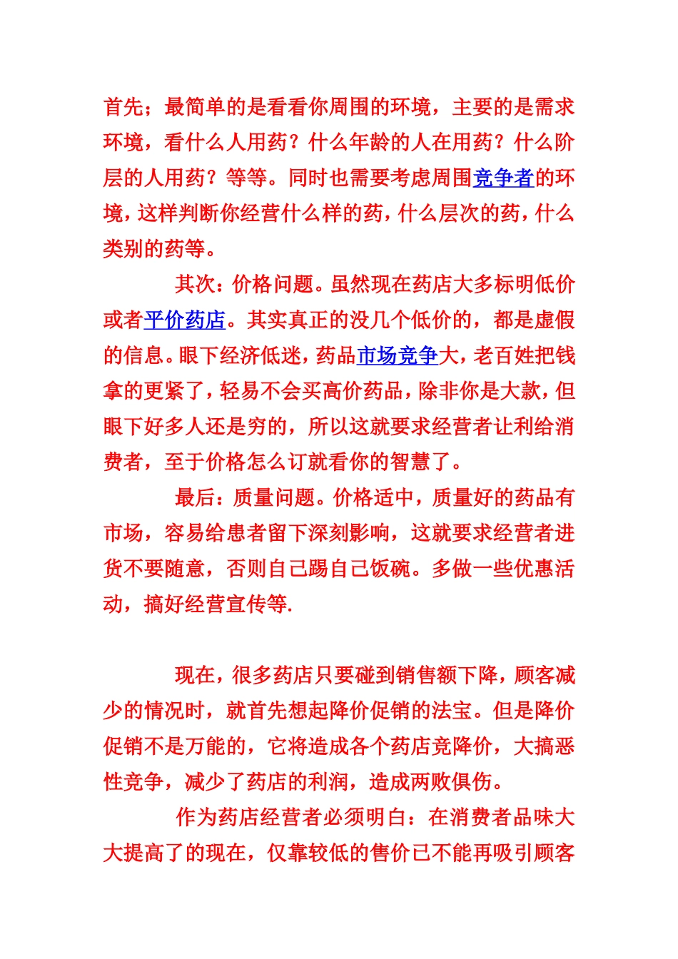 如何经营好一家药店_第1页