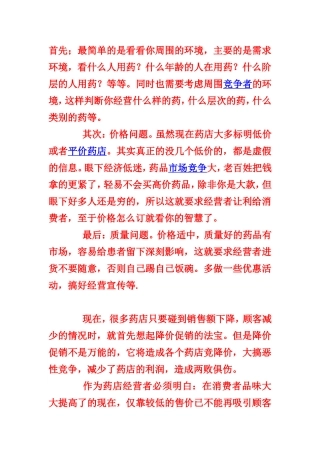 如何经营好一家药店